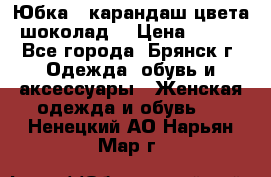 Юбка - карандаш цвета шоколад  › Цена ­ 500 - Все города, Брянск г. Одежда, обувь и аксессуары » Женская одежда и обувь   . Ненецкий АО,Нарьян-Мар г.